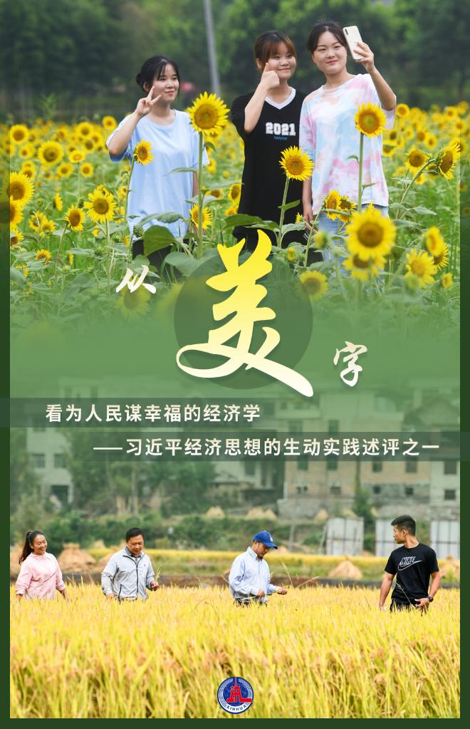 从“美”字看为人民谋幸福的经济学